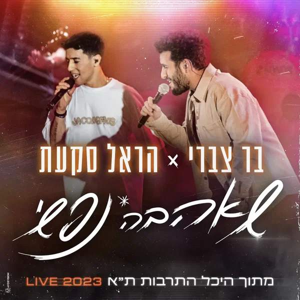 שאהבה נפשי (Live 2023 היכל התרבות ת"א)