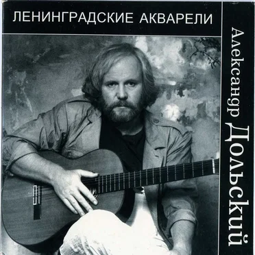 Александр Дольский