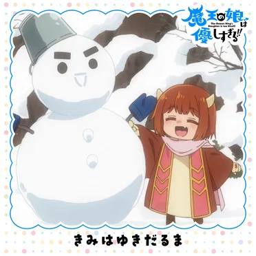 きみはゆきだるま