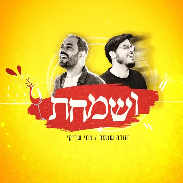 ושמחת