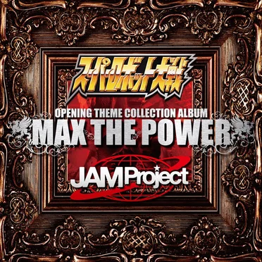 『スーパーロボット大戦』×JAM Project OPENING THEME COLLECTION ALBUM MAX THE POWER