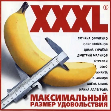 XXXL 1 - Максимальный Размер Удовольствия by Various Artists - album cover