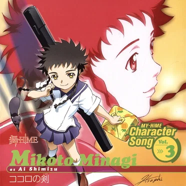 舞-HiME キャラクターソング Vol.3 ココロの剣