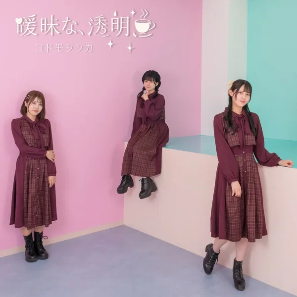 曖昧な、透明。