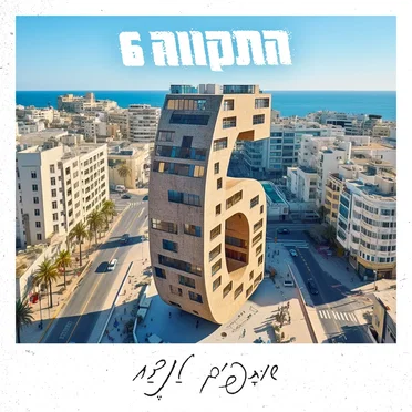 שותפים לנצח