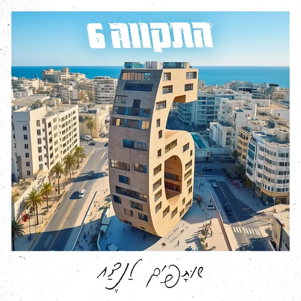 שותפים לנצח