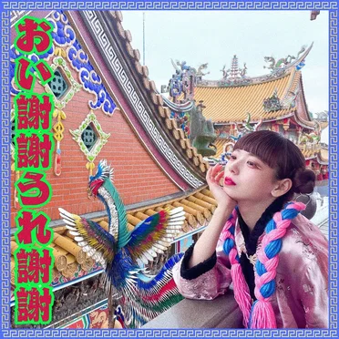 おい謝謝うれ謝謝
