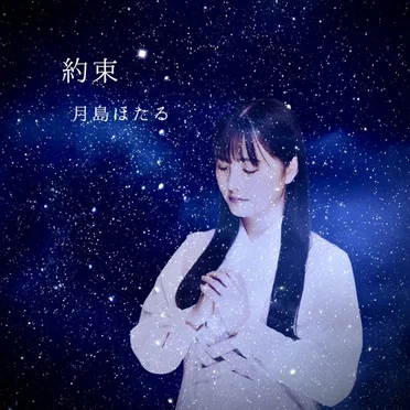 約束