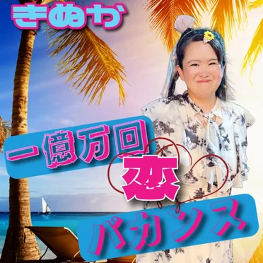 一億万回 恋バカンス