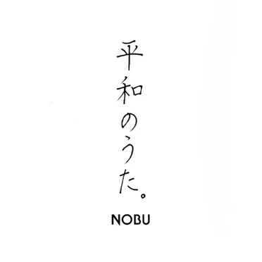 平和のうた。