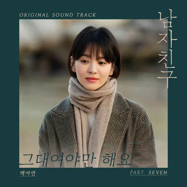 남자친구 (tvN 수목드라마) OST - Part.7