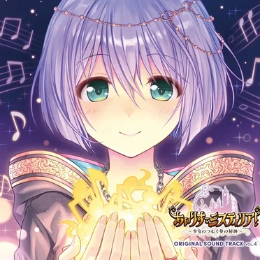 あいりすミスティリア! ~少女のつむぐ夢の秘跡~ ORIGINAL SOUND TRACK Vol.4