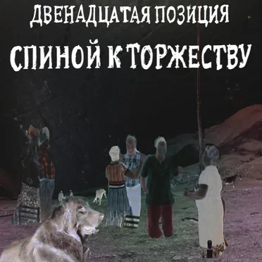 Двенадцатая позиция. Спиной к торжеству