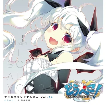 アリスサウンドアルバム Vol.24 どらぺこ!&母娘乱館