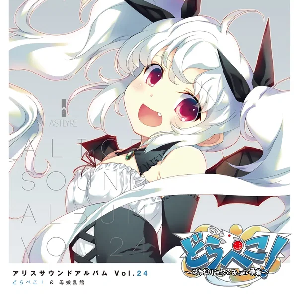 アリスサウンドアルバム Vol.24 どらぺこ!&母娘乱館