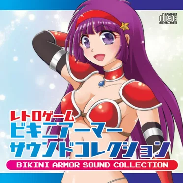 レトロゲーム ビキニアーマー サウンドコレクション