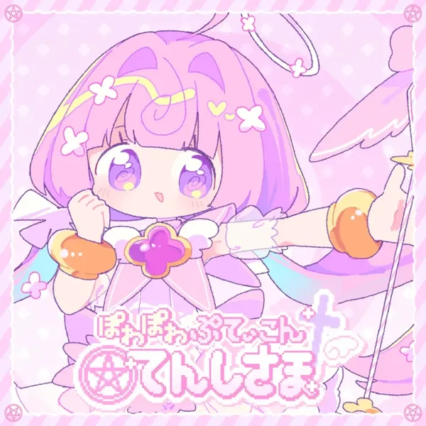ぽわぽわぷてぃこんてんしさま