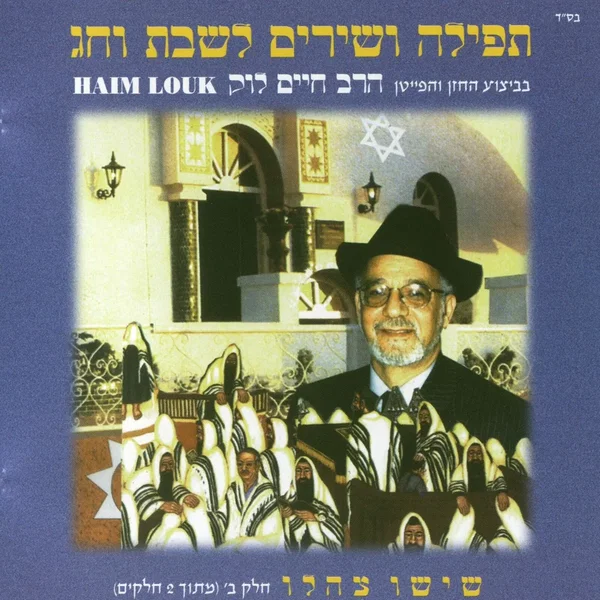 תפילה ושירים לשבת וחג ב