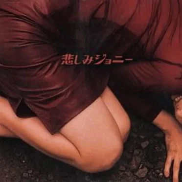 悲しみジョニー