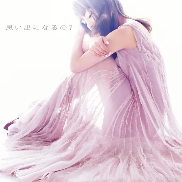 思い出になるの？