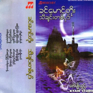 သီချင်းတစ်ပုဒ်