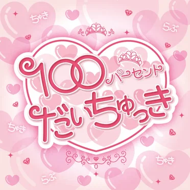 100パーセントだいちゅっき
