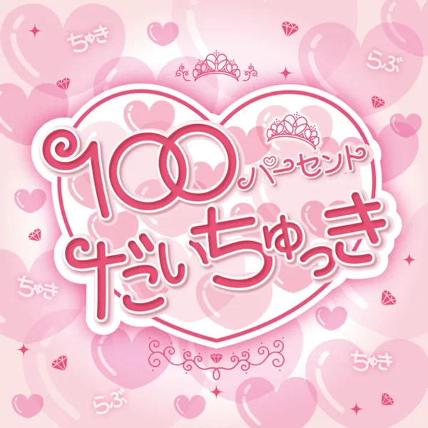 100パーセントだいちゅっき