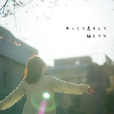 紬えりな