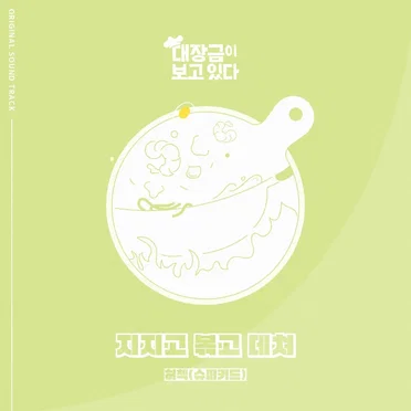Dae Jang Geum Is Watching (MBC Drama) OST Part.1 by HerCheck - album cover