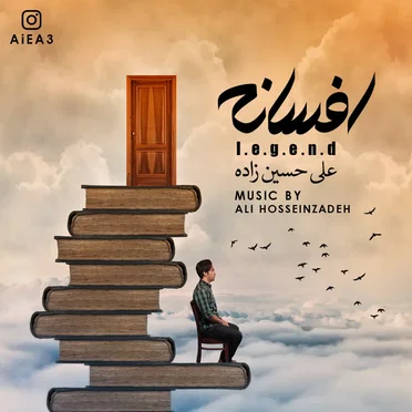 Afsaneh by Ali Hosseinzadeh - album cover