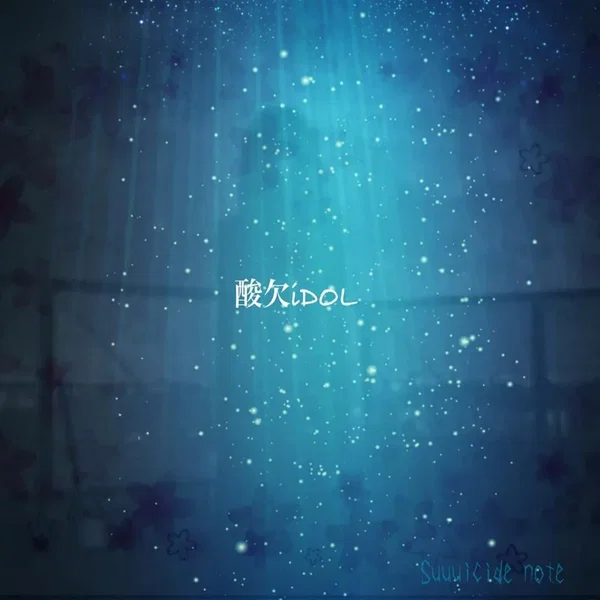 酸欠iDOL