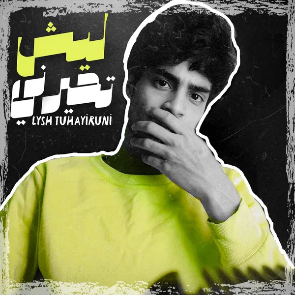 ليش تحيرني