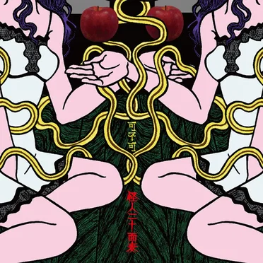 可不可