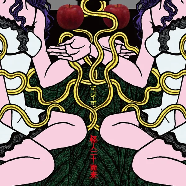 可不可