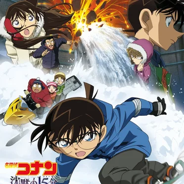 名探偵コナン 沈黙の15分 オリジナルサウンドトラック