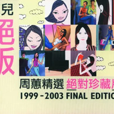 蕙兒絕版