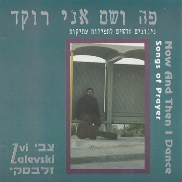 פה ושם אני רוקד