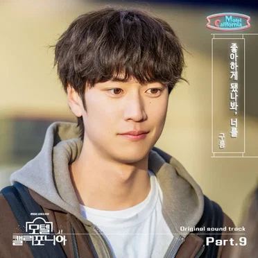 모텔 캘리포니아 OST Part.9