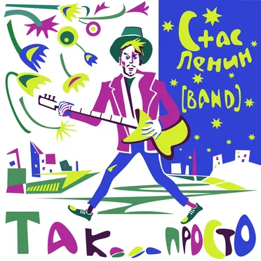 Так просто by Стас Ленин [Band] - album cover