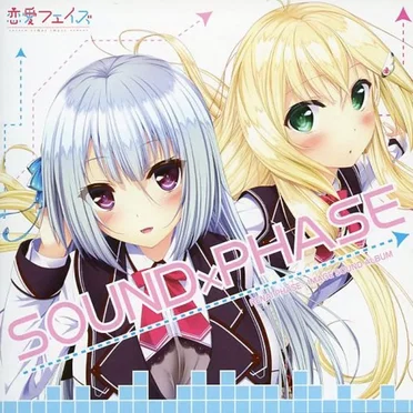 恋愛フェイズ イメージサウンドアルバム 「SOUND×PHASE」 by Various Artists - album cover