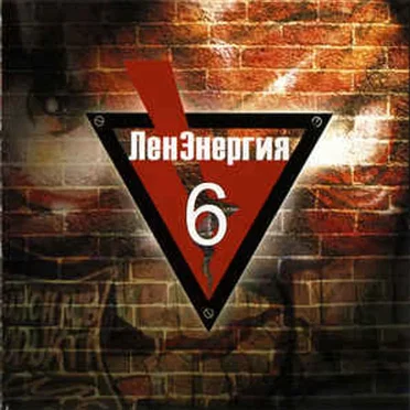 ЛенЭнергия Vol. 6