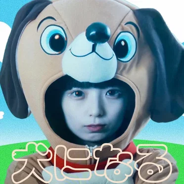 犬になる