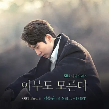 아무도 모른다 OST - Part. 4