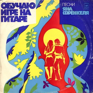 Обучаю игре на гитаре by Ян Френкель - album cover