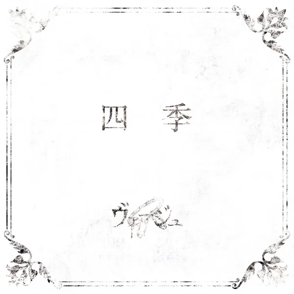 四季