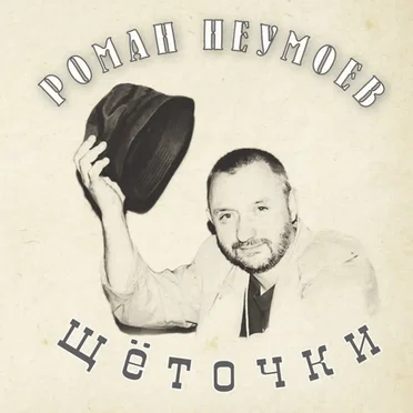Щёточки by Роман Неумоев - album cover