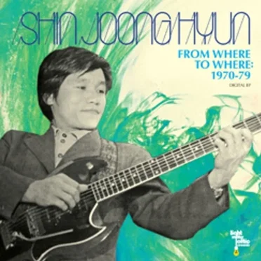 신중현