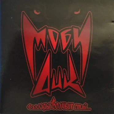 Баллады Волчьих стай… by Моби Дик - album cover
