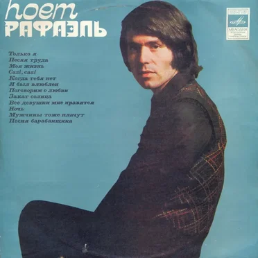 Поет Рафаэль (I)