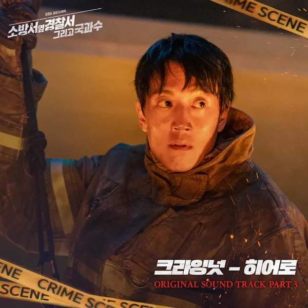 소방서 옆 경찰서 그리고 국과수 OST - Part. 3